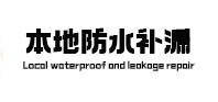 郑州惠济区本地防水（中讯网）